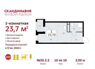 Продается квартира студия, 23.7 м2, поселение Сосенское, жилой комплекс Скандинавия, к36.2.1
