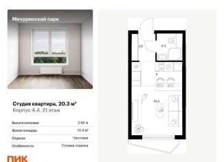 Квартира на продажу студия, 20.3 м2, Москва, метро Юго-Западная