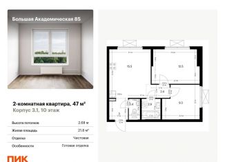 Продается 2-комнатная квартира, 47 м2, Москва, метро Окружная, жилой комплекс Большая Академическая 85, к3.1