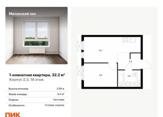 1-комнатная квартира на продажу, 32.2 м2, Москва, метро Пятницкое шоссе, жилой комплекс Митинский Лес, 2.3