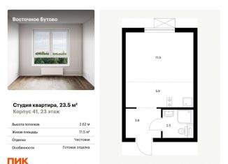 Квартира на продажу студия, 23.5 м2, рабочий посёлок Боброво, жилой комплекс Восточное Бутово, 41