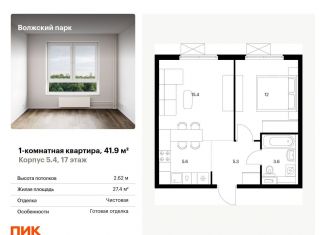 Продается однокомнатная квартира, 41.9 м2, Москва, ЮВАО, жилой комплекс Волжский Парк, 5.4