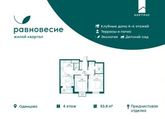 Продаю двухкомнатную квартиру, 53.8 м2, Московская область