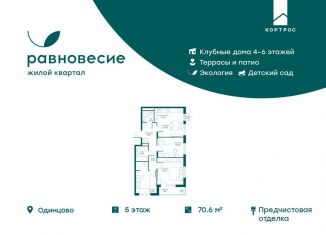 Продаю 4-комнатную квартиру, 70.6 м2, село Перхушково, ЖК Равновесие
