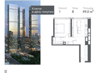 Продаю однокомнатную квартиру, 49 м2, Москва, Краснопресненская набережная, вл14с1кБ, метро Выставочная