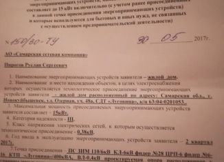 Земельный участок на продажу, 10 сот., Новокуйбышевск