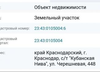 Земельный участок на продажу, 4.2 сот., садовое товарищество Кубанская Нива, Черешневая улица, 448