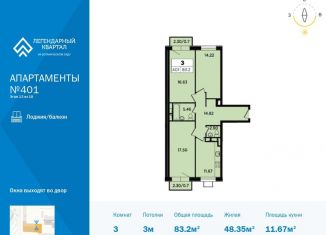 Продам 3-комнатную квартиру, 83.2 м2, Москва, жилой комплекс Легендарный квартал, к3, метро Ботанический сад