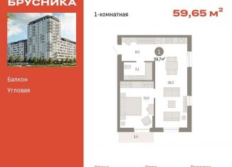 Продажа 1-комнатной квартиры, 59.7 м2, Тюмень, Ленинский округ