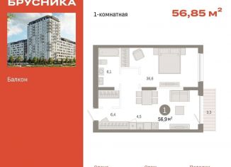 Продажа 1-ком. квартиры, 56.9 м2, Тюмень