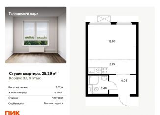Продается квартира студия, 25.3 м2, городской посёлок Новоселье, жилой комплекс Таллинский Парк, 3.1