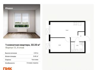 Продажа однокомнатной квартиры, 32.3 м2, Щербинка, жилой комплекс Юнино, 1.1