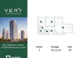 3-комнатная квартира на продажу, 84.4 м2, Москва, Ботаническая улица