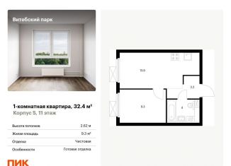 Продается 1-комнатная квартира, 32.4 м2, Санкт-Петербург, муниципальный округ Волковское, жилой комплекс Витебский Парк, 5