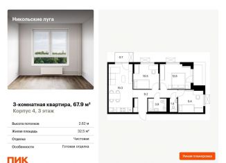 3-ком. квартира на продажу, 67.9 м2, Москва, ЖК Никольские Луга