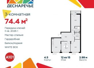 Продается трехкомнатная квартира, 74.4 м2, поселение Десёновское