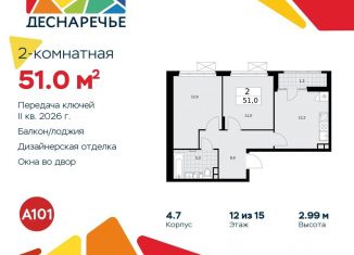 Продаю 2-комнатную квартиру, 51 м2, поселение Десёновское