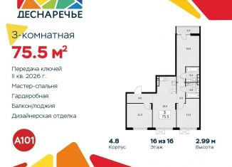 3-комнатная квартира на продажу, 75.5 м2, поселение Десёновское