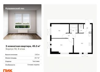 Продажа 2-ком. квартиры, 45.3 м2, Московская область