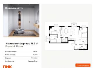 3-ком. квартира на продажу, 78.3 м2, Москва, ЮЗАО