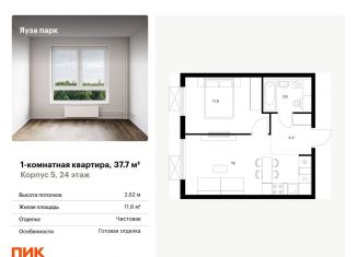 Продаю 1-комнатную квартиру, 37.7 м2, Московская область, жилой комплекс Яуза Парк, 5