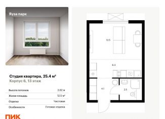 Квартира на продажу студия, 25.4 м2, Московская область
