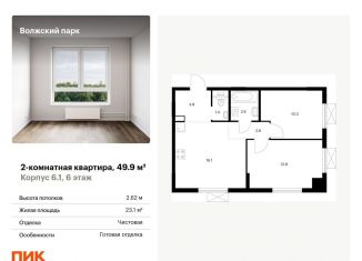 2-комнатная квартира на продажу, 49.9 м2, Москва, станция Новохохловская, жилой комплекс Волжский Парк, 6.1