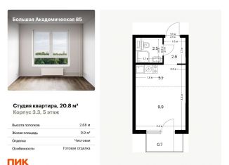 Продам квартиру студию, 20.8 м2, Москва, жилой комплекс Большая Академическая 85, к3.3