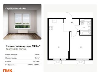 Продажа 1-комнатной квартиры, 39.9 м2, Москва