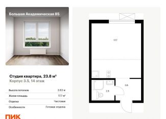 Квартира на продажу студия, 23.8 м2, Москва, станция Лихоборы, жилой комплекс Большая Академическая 85, к3.6