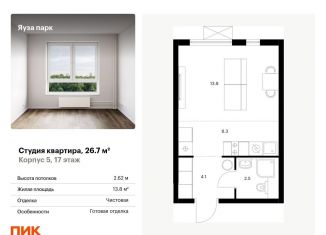 Квартира на продажу студия, 26.7 м2, Московская область, жилой комплекс Яуза Парк, 5