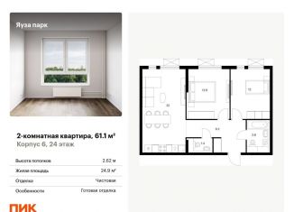 Продажа 2-комнатной квартиры, 61.1 м2, Московская область