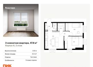 Продажа 2-комнатной квартиры, 47.8 м2, Мытищи