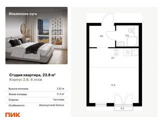 Квартира на продажу студия, 23.8 м2, Московская область, жилой комплекс Ильинские Луга, к2.8