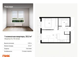 1-комнатная квартира на продажу, 32.2 м2, Мытищи, жилой комплекс Яуза Парк, 5