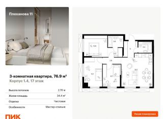 Продам 3-комнатную квартиру, 76.9 м2, Москва