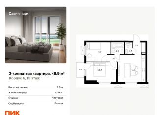 Продается 2-ком. квартира, 48.9 м2, Нижегородская область, жилой комплекс Савин Парк, к5
