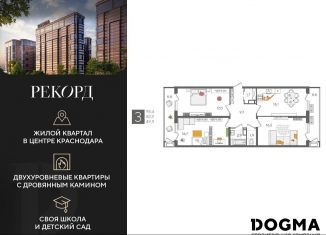 Трехкомнатная квартира на продажу, 95.4 м2, Краснодар