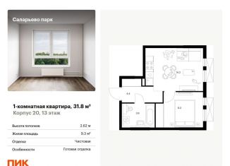 Продам однокомнатную квартиру, 31.8 м2, Москва, Саларьевская улица, 9