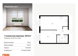 Продажа однокомнатной квартиры, 35.9 м2, Московская область, жилой комплекс Ильинские Луга, к2.13