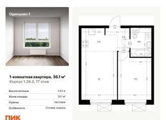 Продается 1-комнатная квартира, 36.1 м2, Одинцово, жилой комплекс Одинцово-1, 1.26.2, ЖК Одинцово-1
