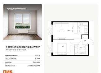 Продается однокомнатная квартира, 37.9 м2, Москва, жилой комплекс Середневский Лес, 4.3