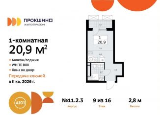 Продам квартиру студию, 20.9 м2, Москва, жилой комплекс Прокшино, к11.2.3