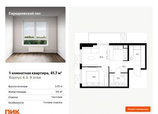 1-комнатная квартира на продажу, 41.7 м2, поселение Филимонковское