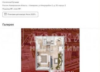 Продается двухкомнатная квартира, 53.2 м2, Кемерово, Рудничный район, Солнечный бульвар, 24к3