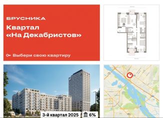 3-комнатная квартира на продажу, 109.2 м2, Новосибирск, ЖК Квартал на Декабристов, Зыряновская улица, 53с