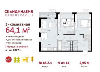 Трехкомнатная квартира на продажу, 64.1 м2, поселение Сосенское