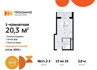 Продается квартира студия, 20.3 м2, поселение Сосенское, жилой комплекс Прокшино, к11.2.3, ЖК Прокшино