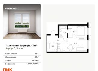 Продается 1-ком. квартира, 41 м2, Нижегородская область, жилой комплекс Савин Парк, к5