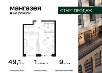 Продажа 1-комнатной квартиры, 49.1 м2, Москва, метро Речной вокзал